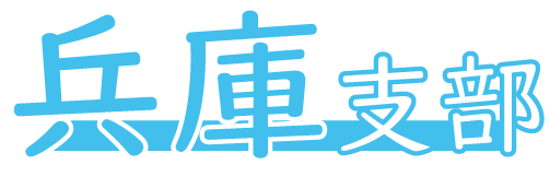 兵庫支部