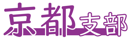 京都支部