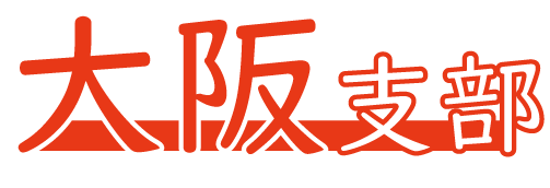 大阪支部